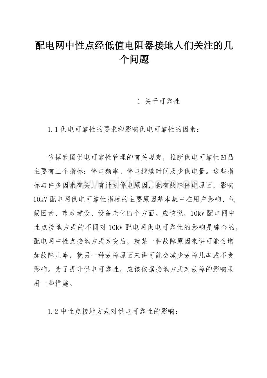 配电网中性点经低值电阻器接地人们关注的几个问题.docx_第1页