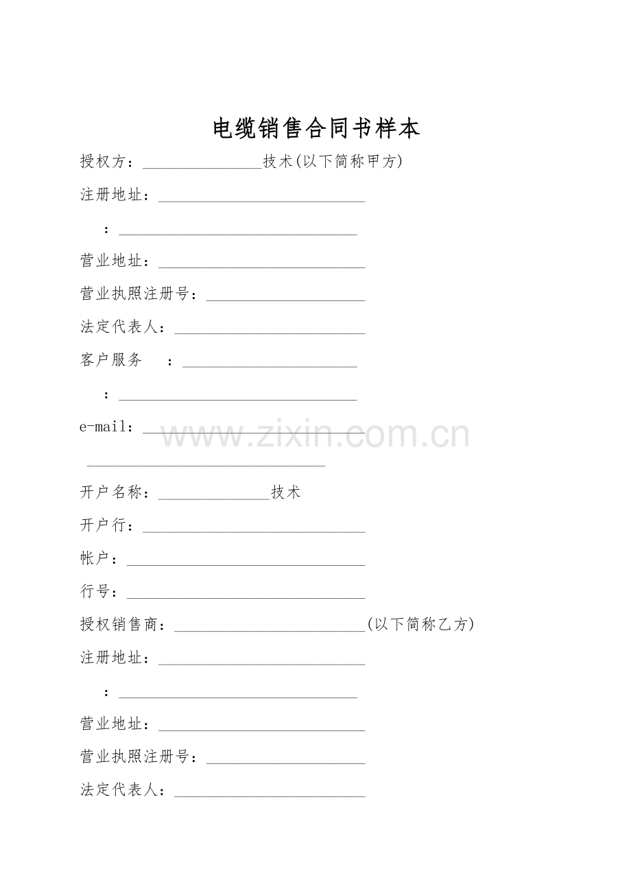 电缆销售合同书样本.doc_第1页