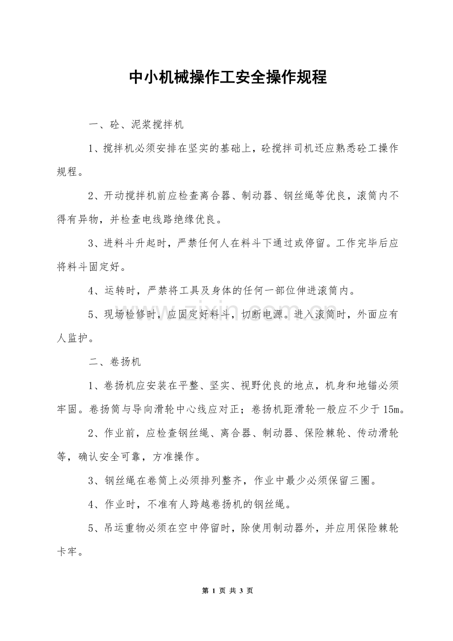 中小机械操作工安全操作规程.docx_第1页