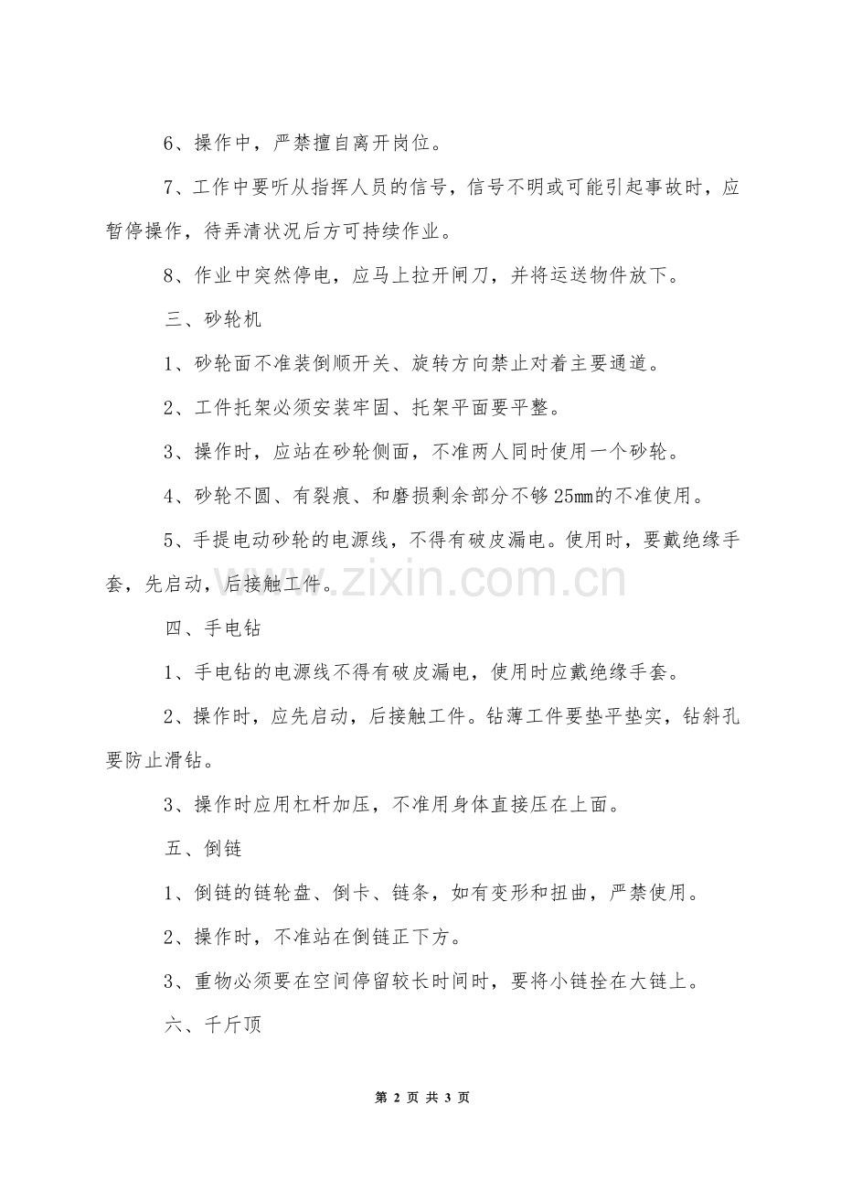 中小机械操作工安全操作规程.docx_第2页