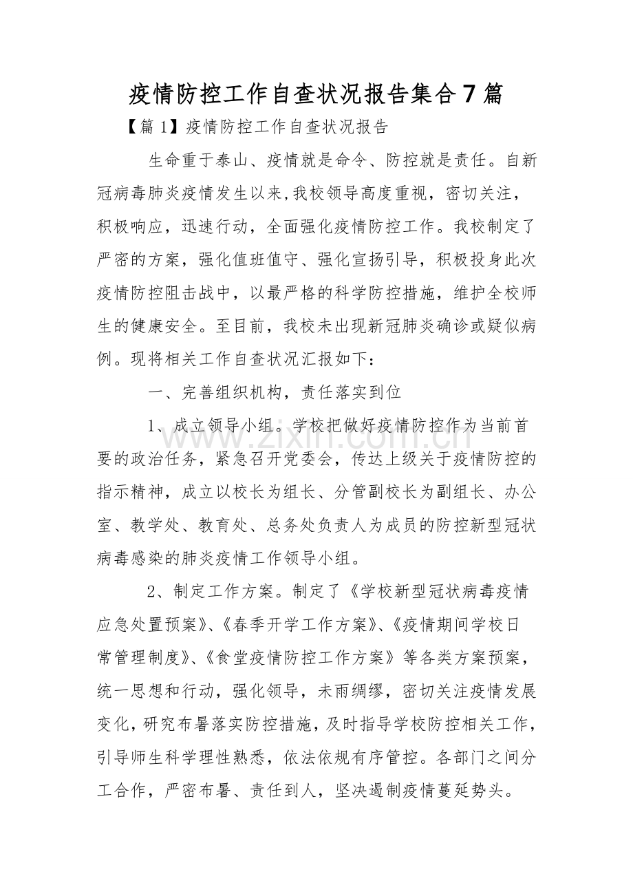 疫情防控工作自查情况报告集合7篇.doc_第1页
