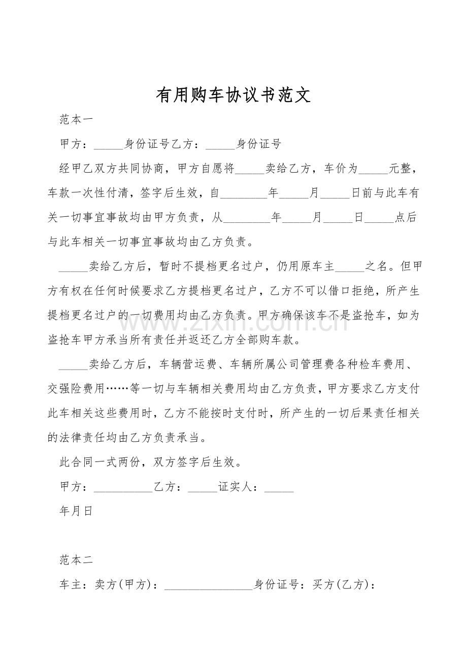 实用购车协议书范文.doc_第1页