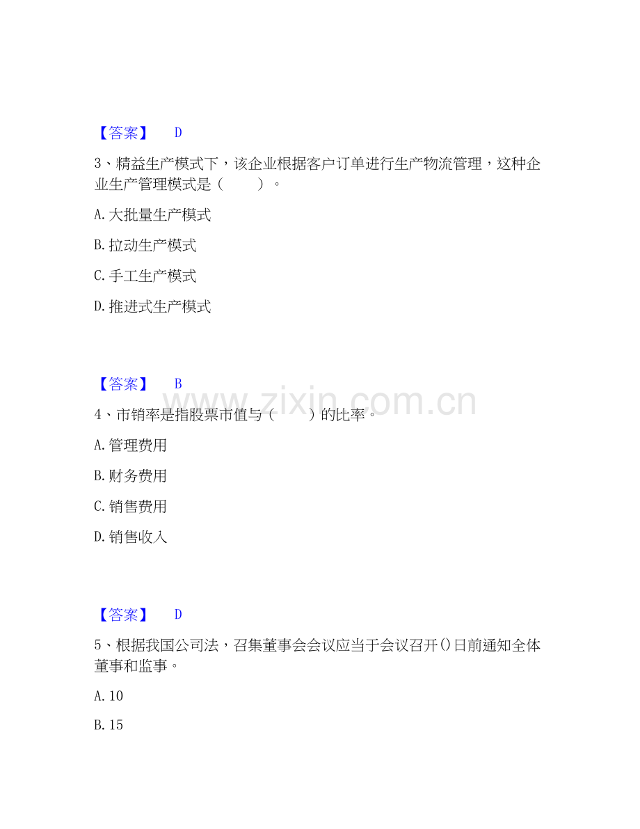 2025年中级经济师之中级工商管理通关提分题库及完整答案.docx_第2页