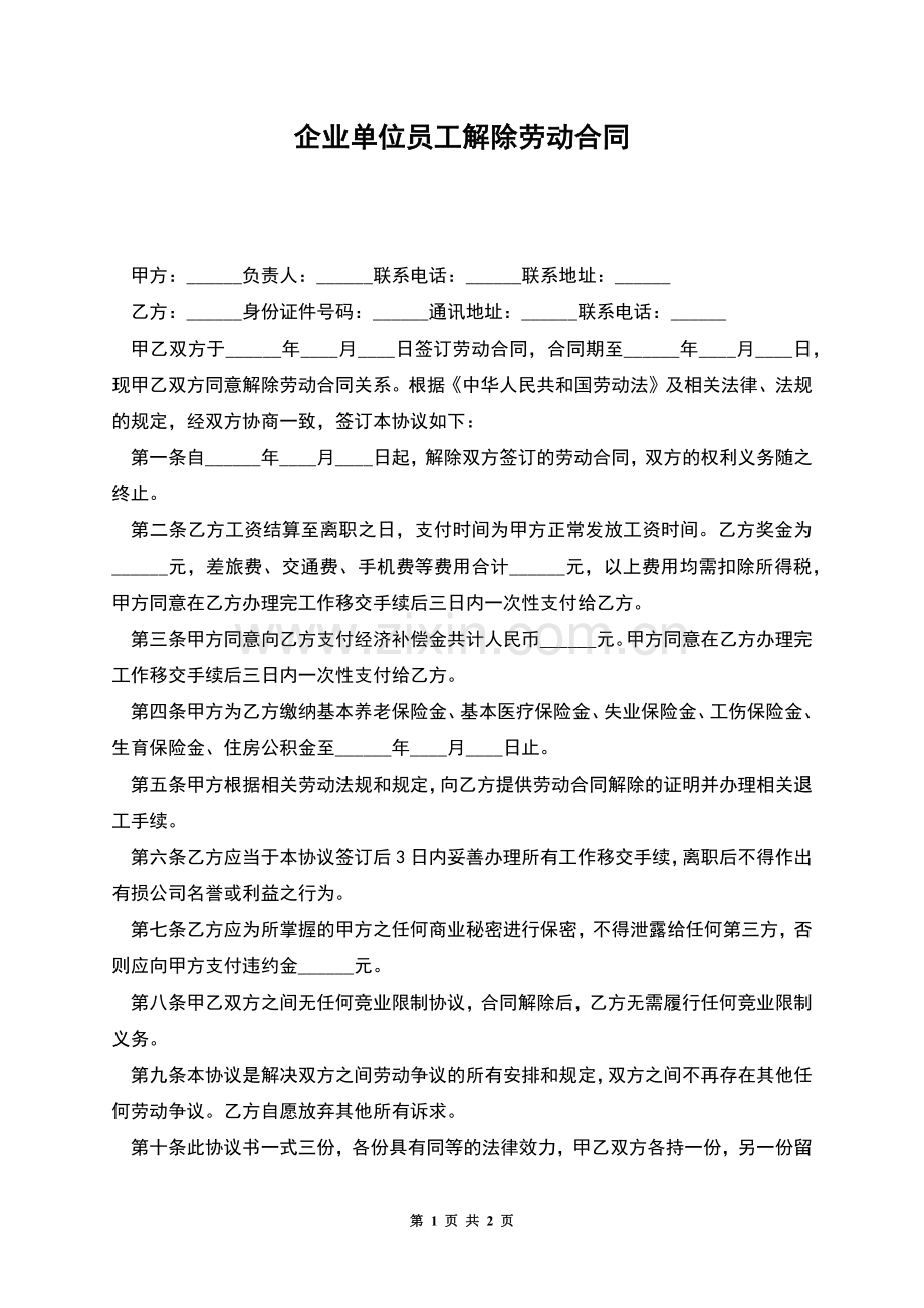 企业单位员工解除劳动合同.docx_第1页