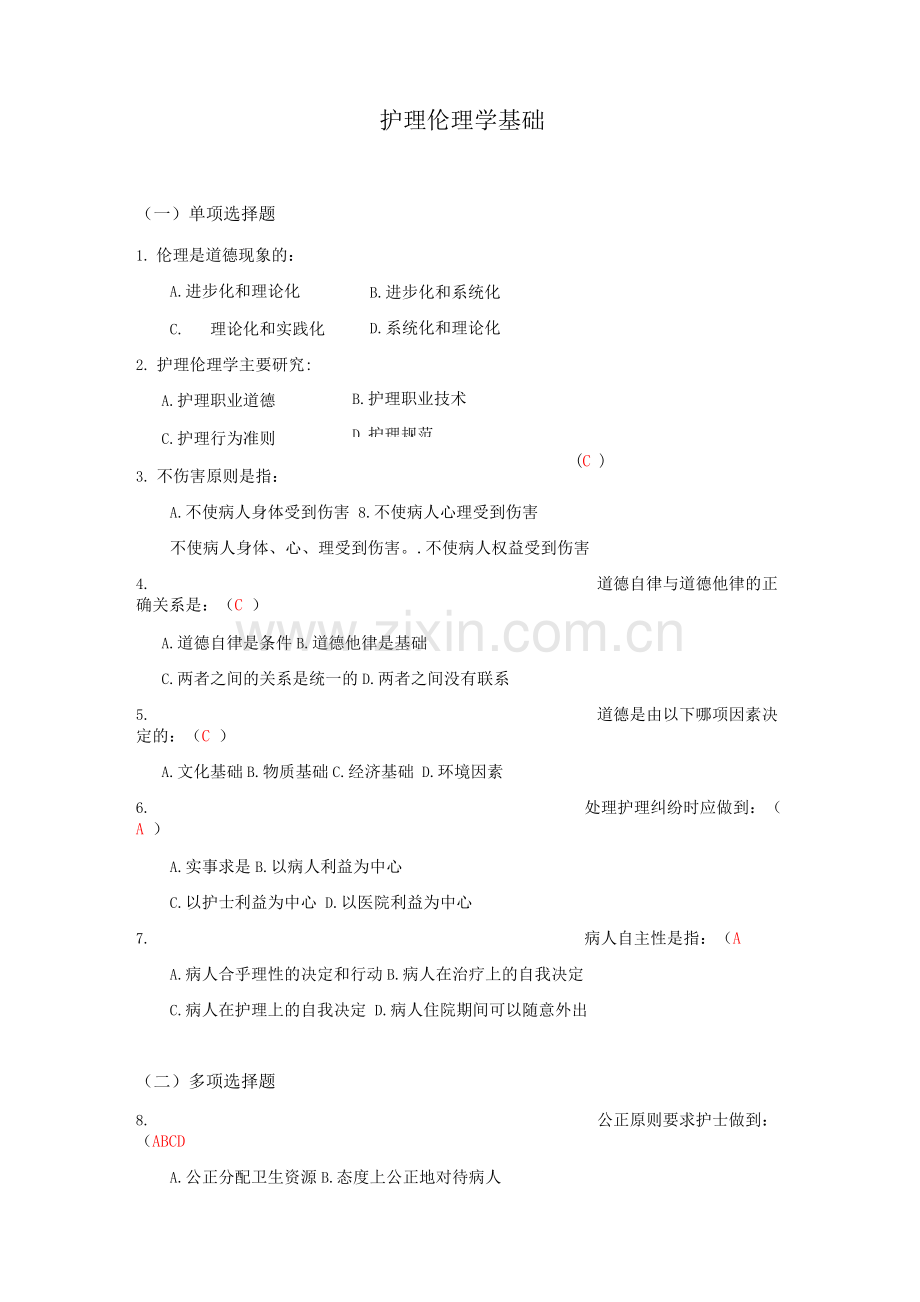护理伦理学考试题库及答案(五).docx_第1页