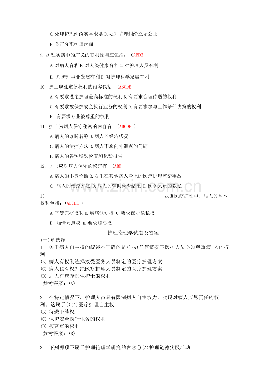 护理伦理学考试题库及答案(五).docx_第2页