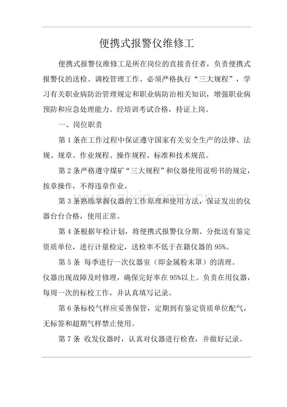 单位公司企业安全生产管理制度便携式报警仪维修工安全生产与职业病危害防治责任.docx_第1页