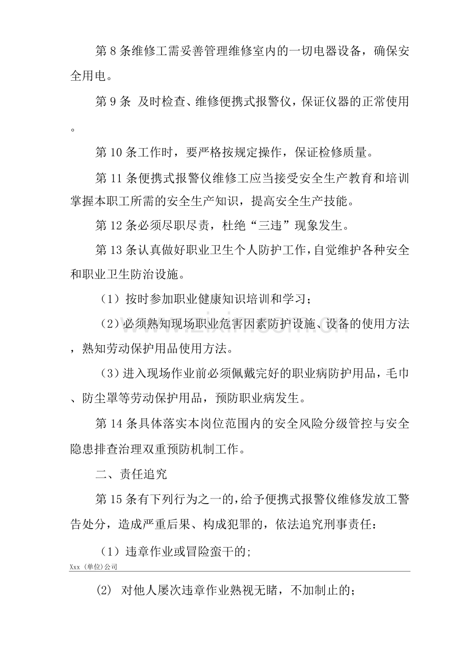 单位公司企业安全生产管理制度便携式报警仪维修工安全生产与职业病危害防治责任.docx_第2页