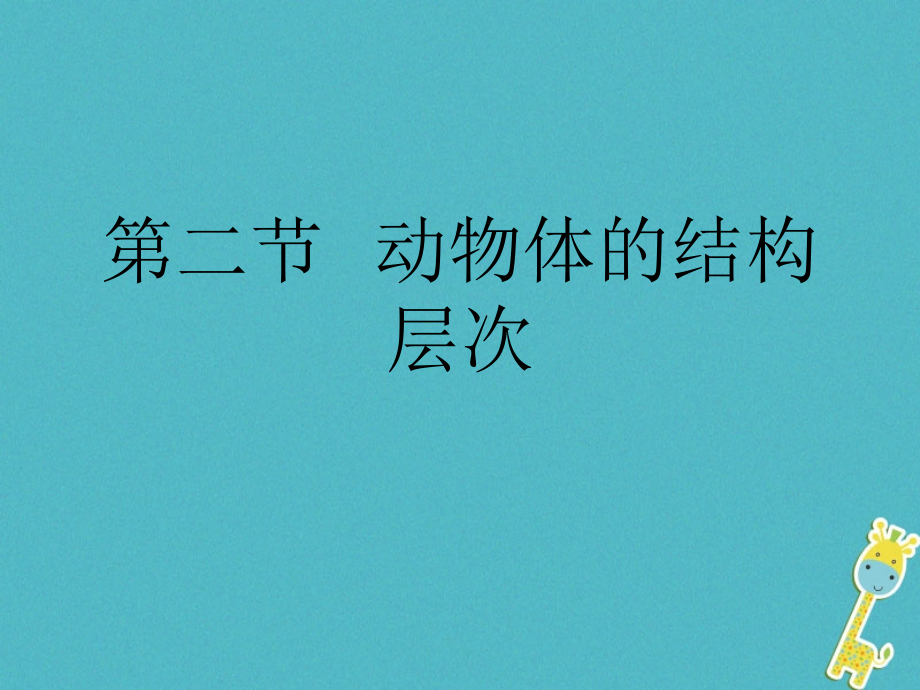 七年级生物上册2.2.2动物体的结构层次PPT课件新人教版.ppt_第1页