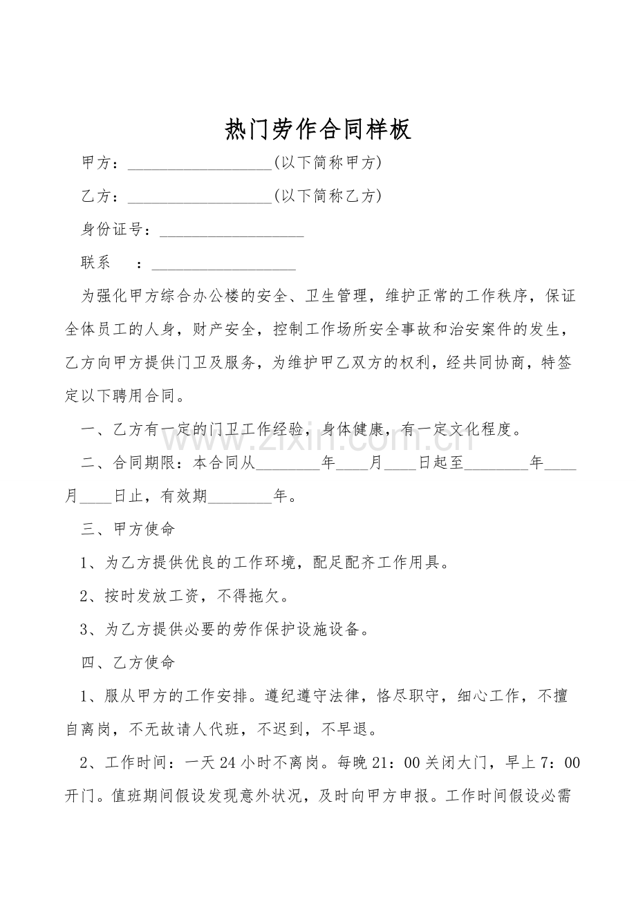 热门劳动合同样板.doc_第1页