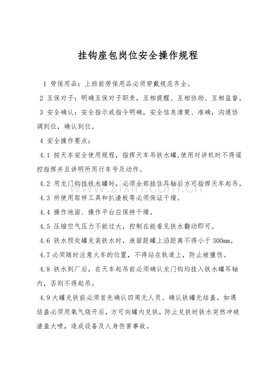 挂钩座包岗位安全操作规程.doc_第1页