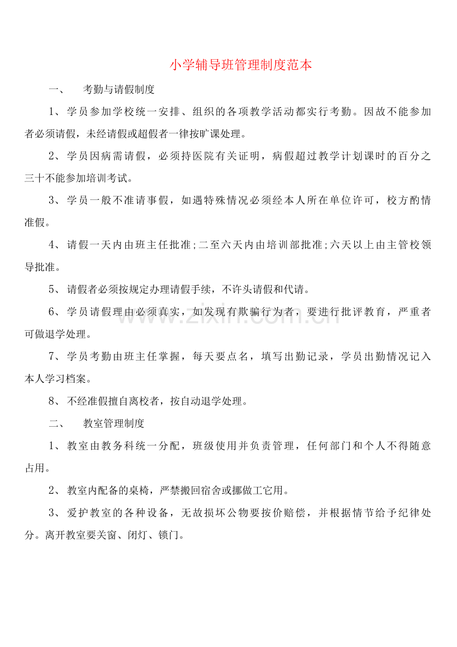 小学辅导班管理制度(8篇).docx_第1页