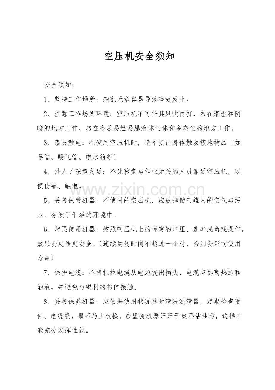 空压机安全须知.doc_第1页