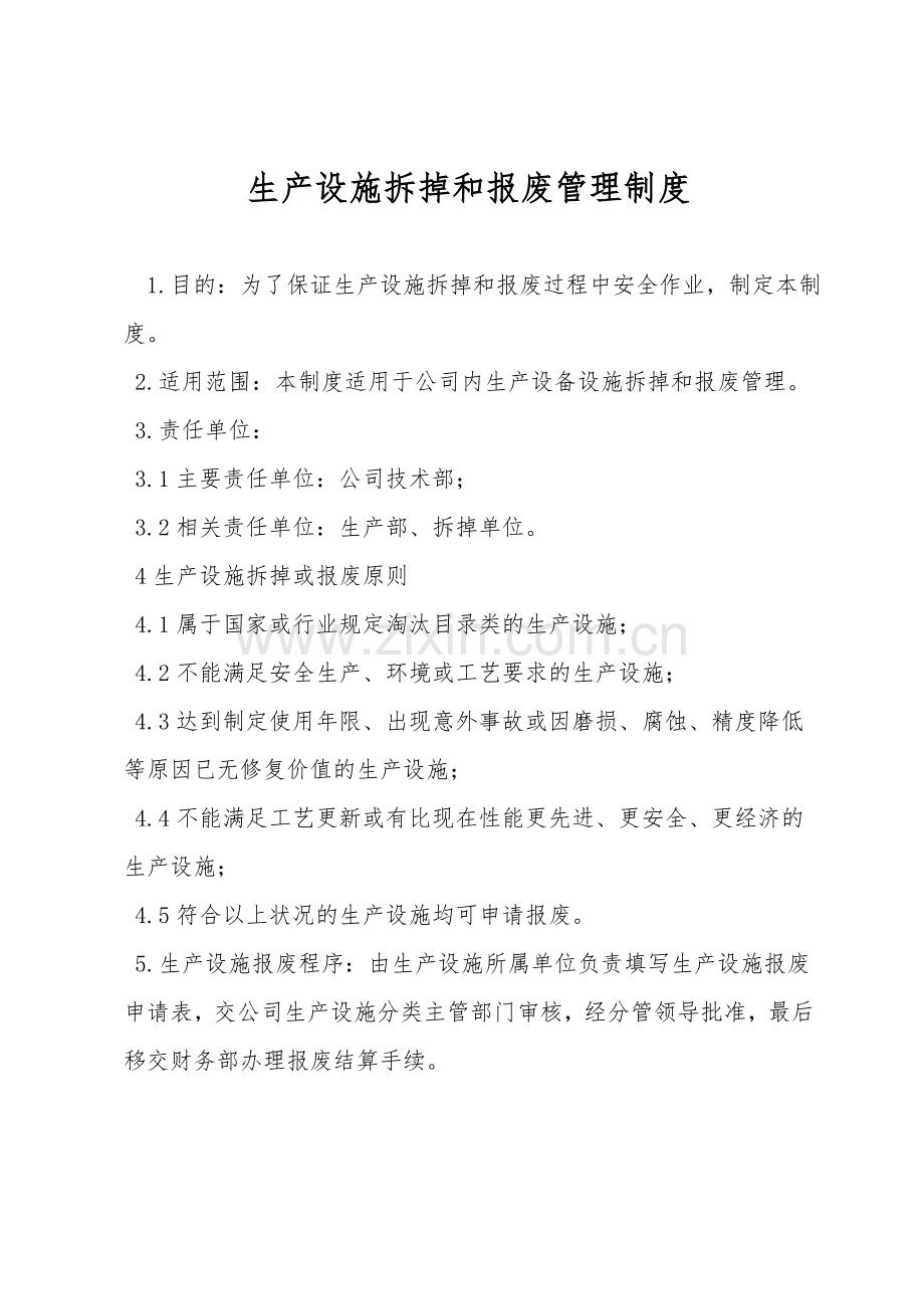 生产设施拆除和报废管理制度.doc_第1页