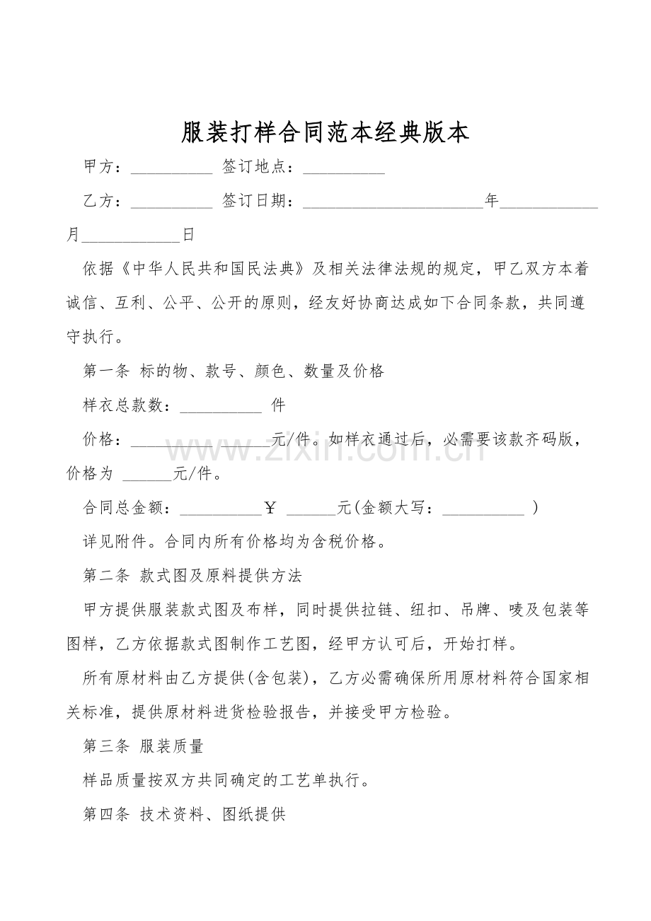服装打样合同范本经典版本.doc_第1页