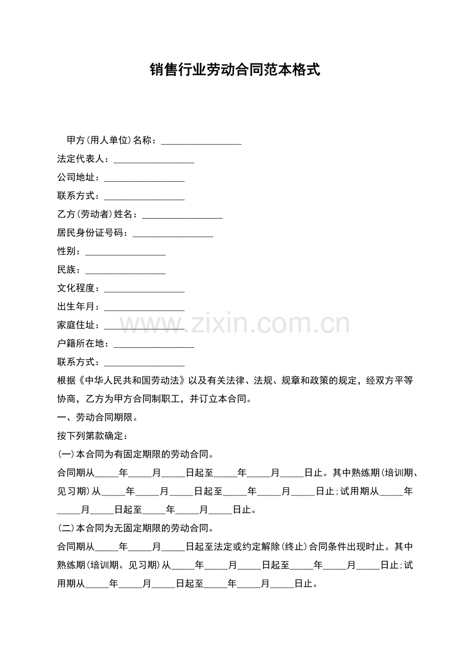 销售行业劳动合同范本格式.docx_第1页