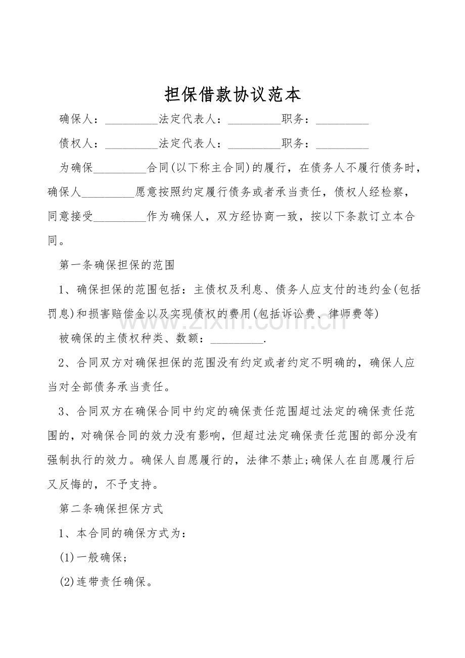 担保借款协议范本.doc_第1页