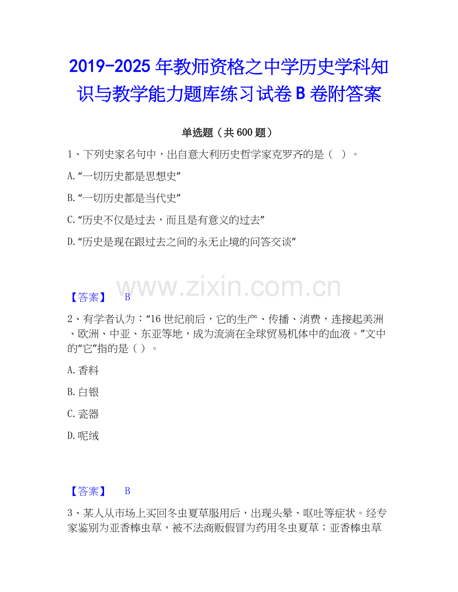 2019-2025年教师资格之中学历史学科知识与教学能力题库练习试卷B卷附答案.docx_第1页