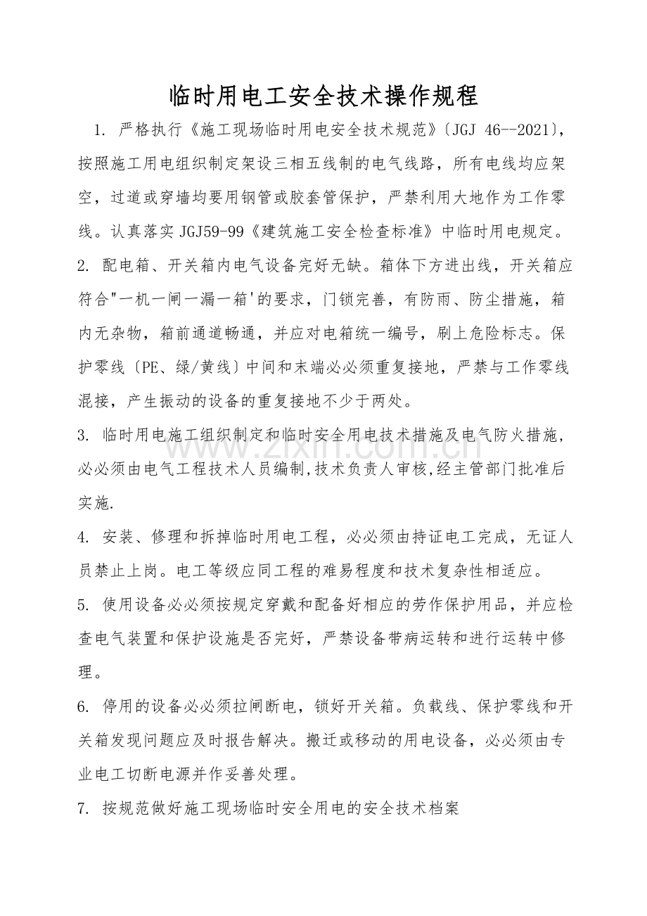 临时用电工安全技术操作规程.doc_第1页