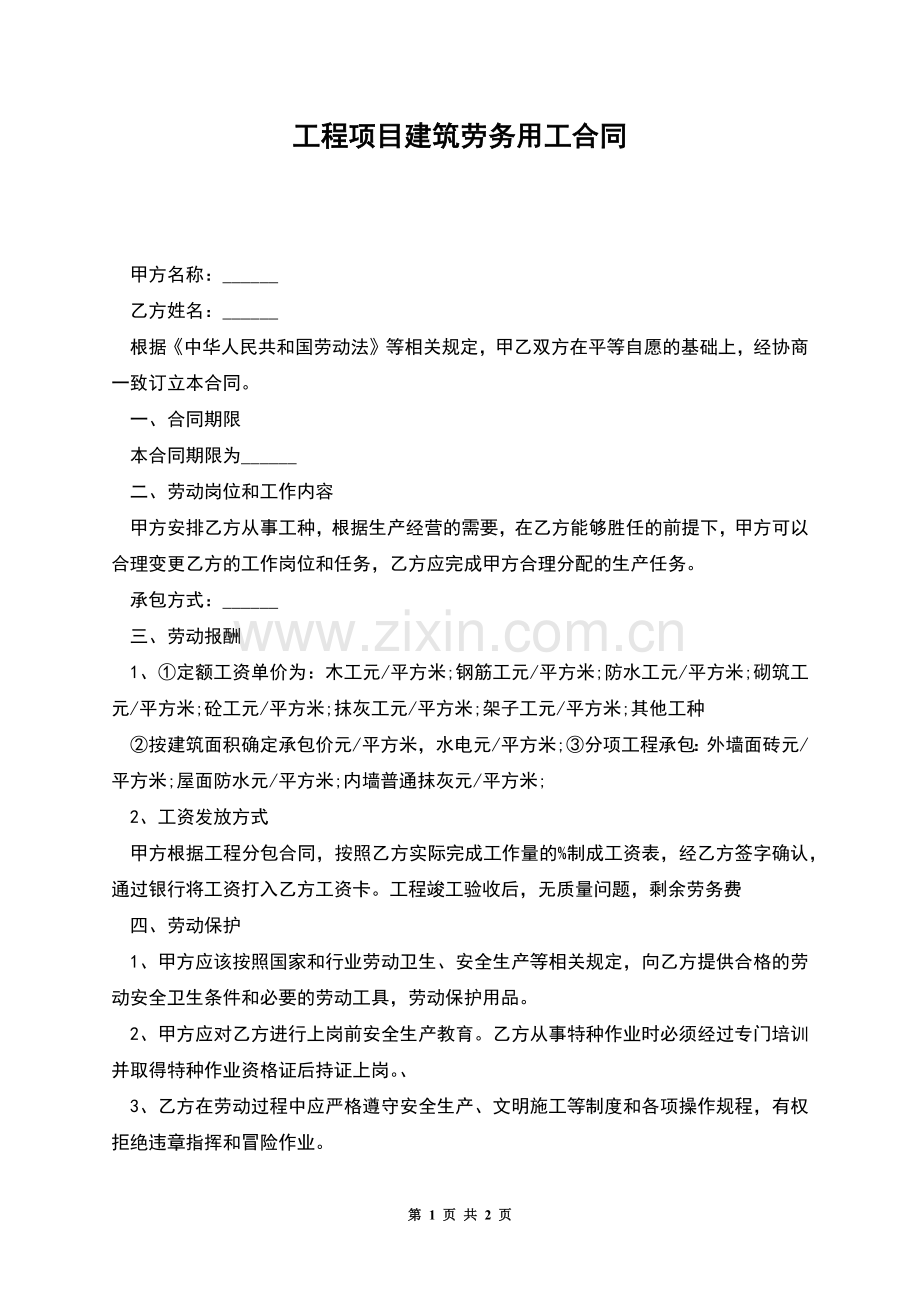 工程项目建筑劳务用工合同.docx_第1页