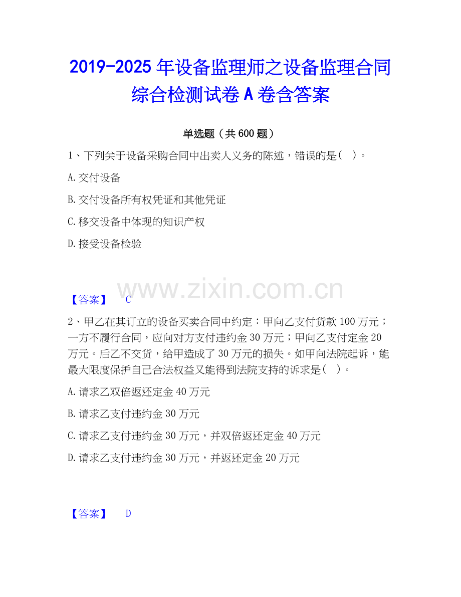 2019-2025年设备监理师之设备监理合同综合检测试卷A卷含答案.docx_第1页