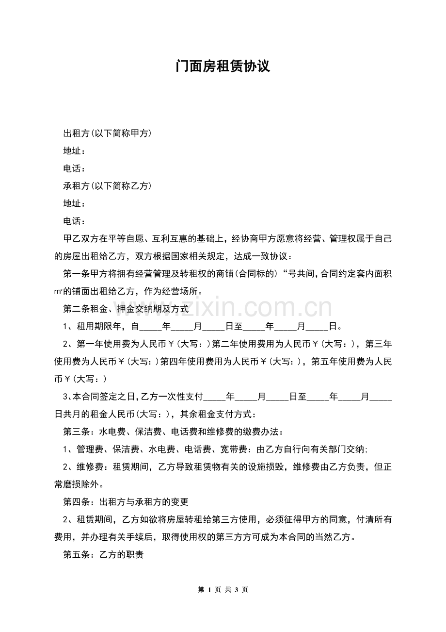 门面房租赁协议.docx_第1页