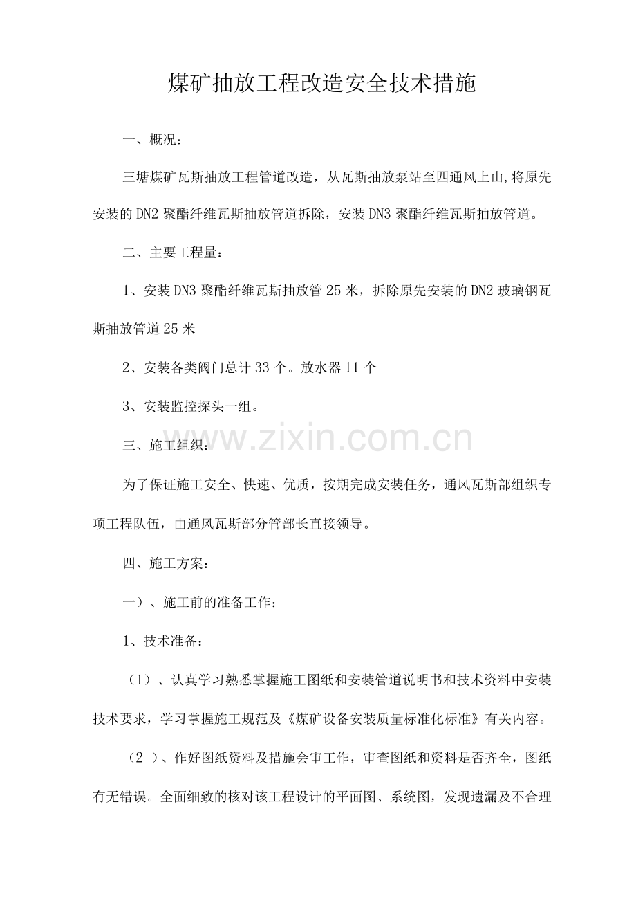 煤矿抽放工程改造安全技术措施.docx_第1页