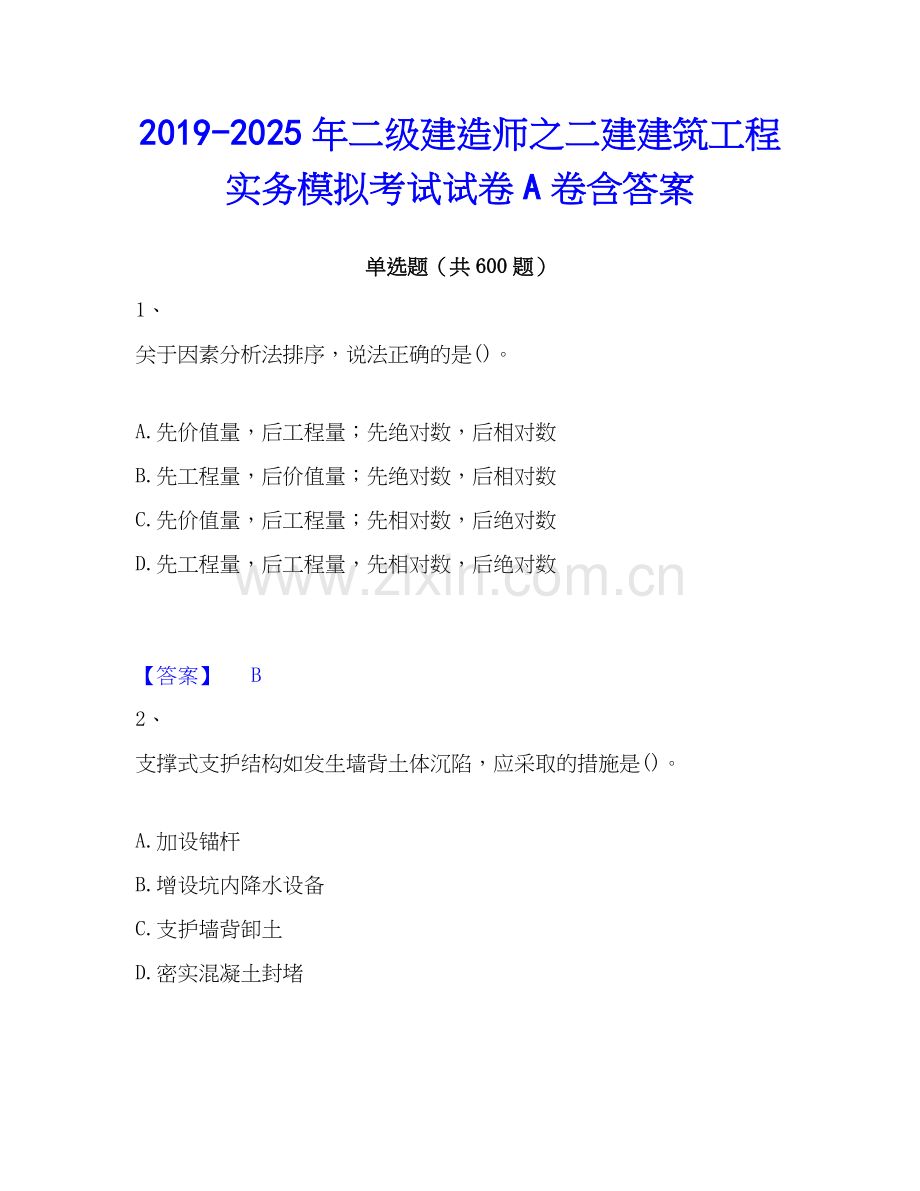 2019-2025年二级建造师之二建建筑工程实务模拟考试试卷A卷含答案.docx_第1页
