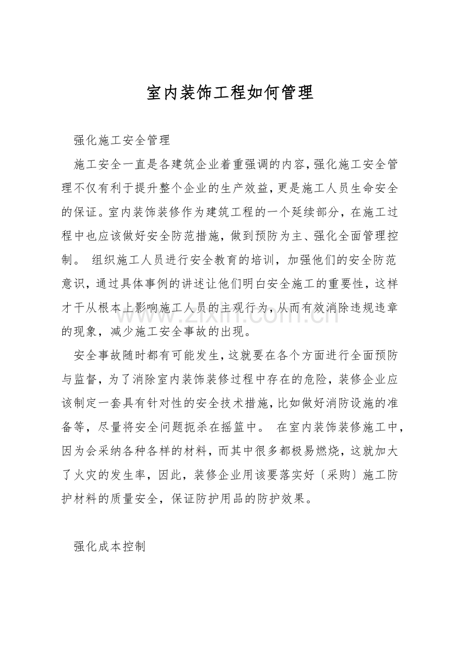 室内装饰工程如何管理.docx_第1页