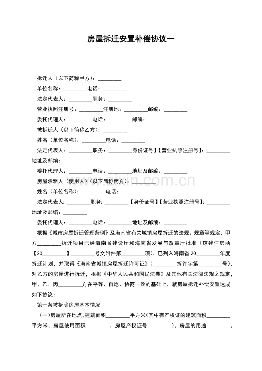 房屋拆迁安置补偿协议一.docx_第1页