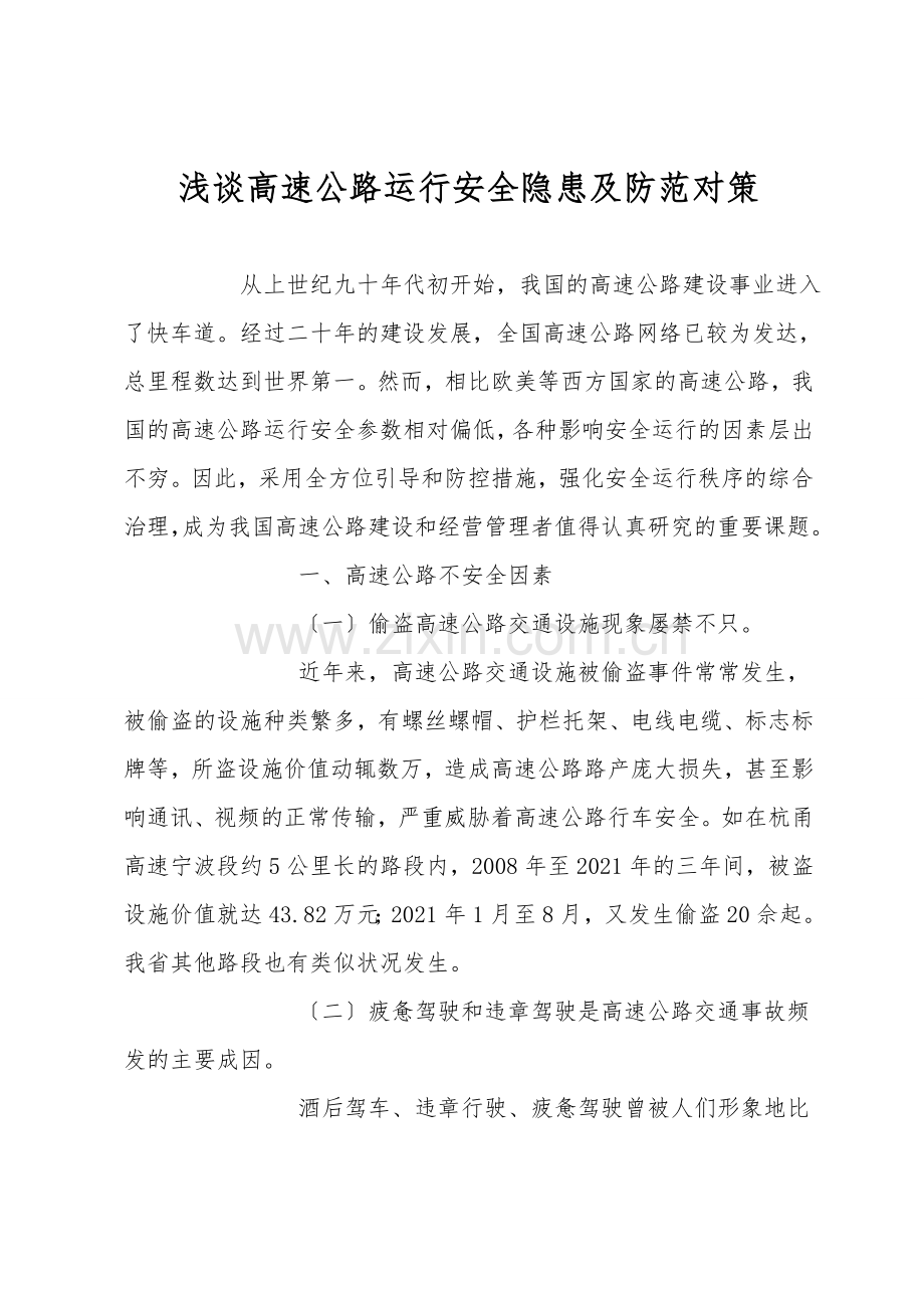 浅谈高速公路运行安全隐患及防范对策.doc_第1页