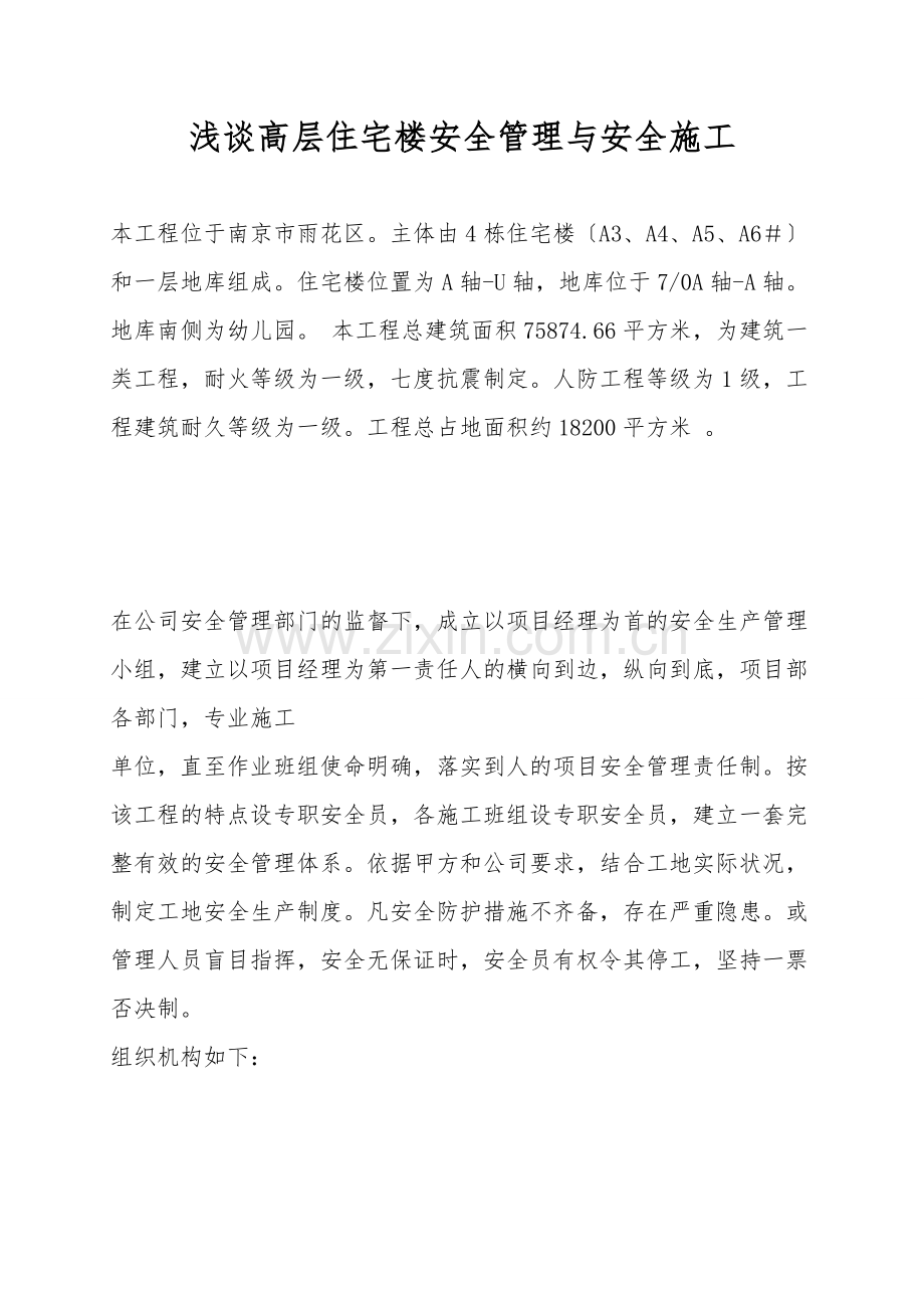 浅谈高层住宅楼安全管理与安全施工.doc_第1页