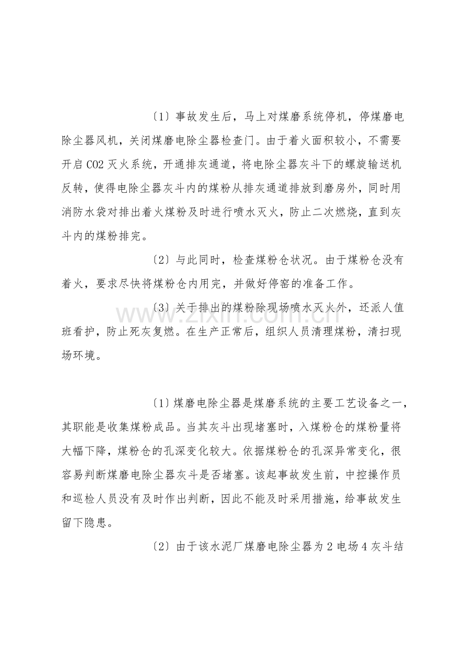 水泥厂燃爆事故的原因及对策.doc_第2页