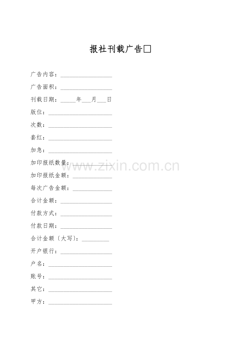 报社刊登广告.doc_第1页