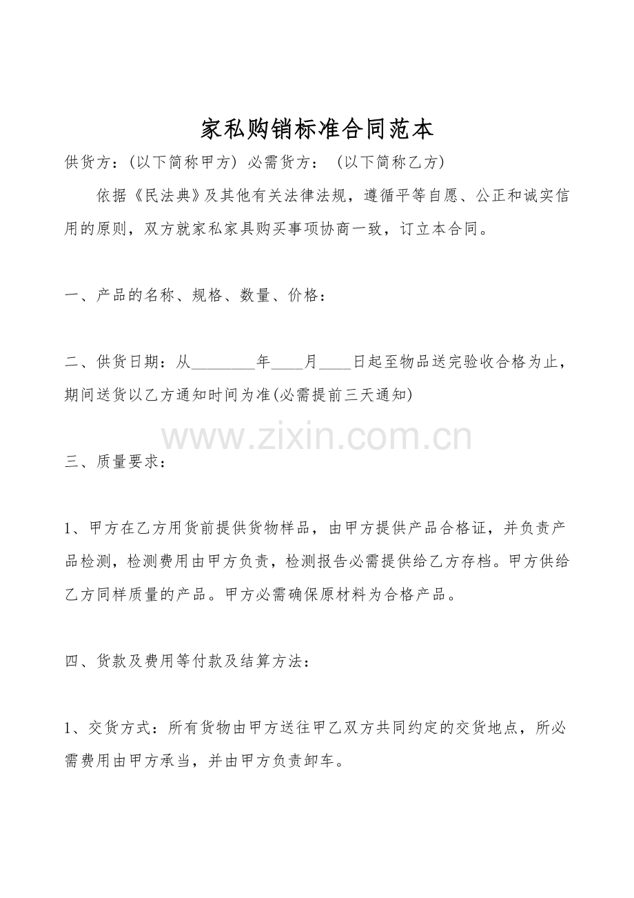 家私购销标准合同范本.doc_第1页