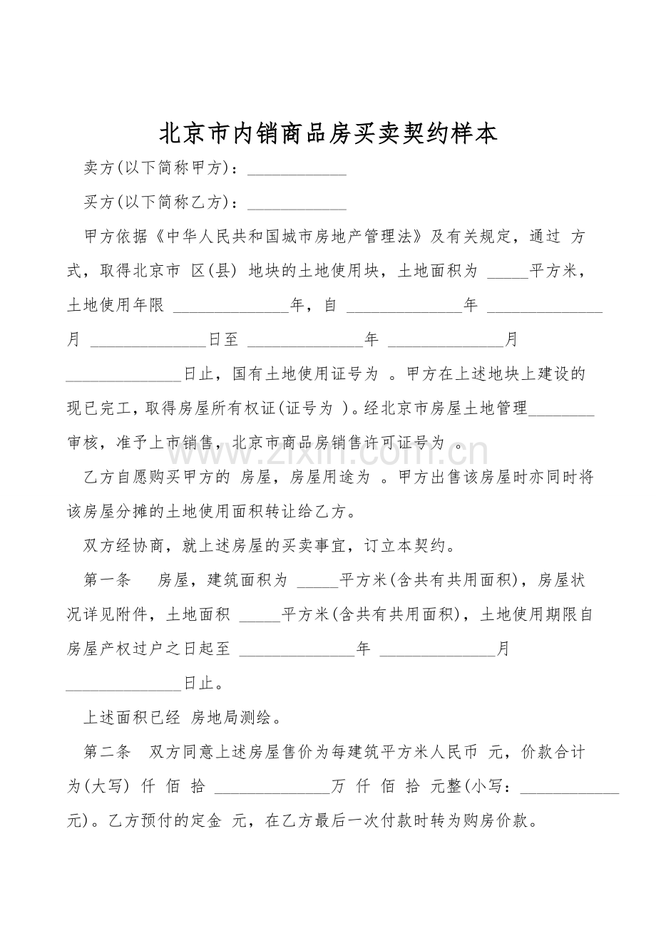 北京市内销商品房买卖契约样本.doc_第1页