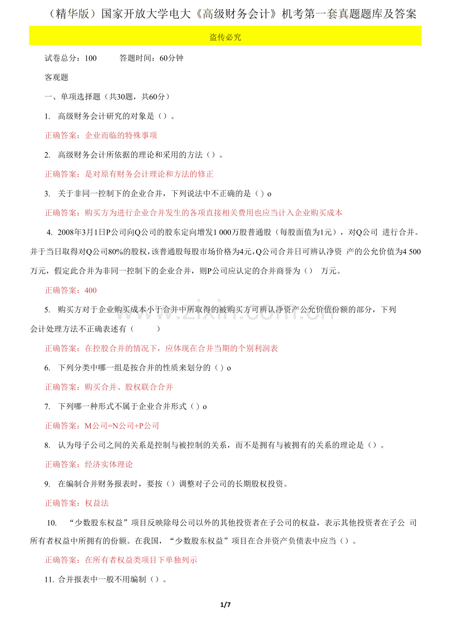 国家开放大学电大《高级财务会计》机考第一套真题题库及答案.docx_第1页