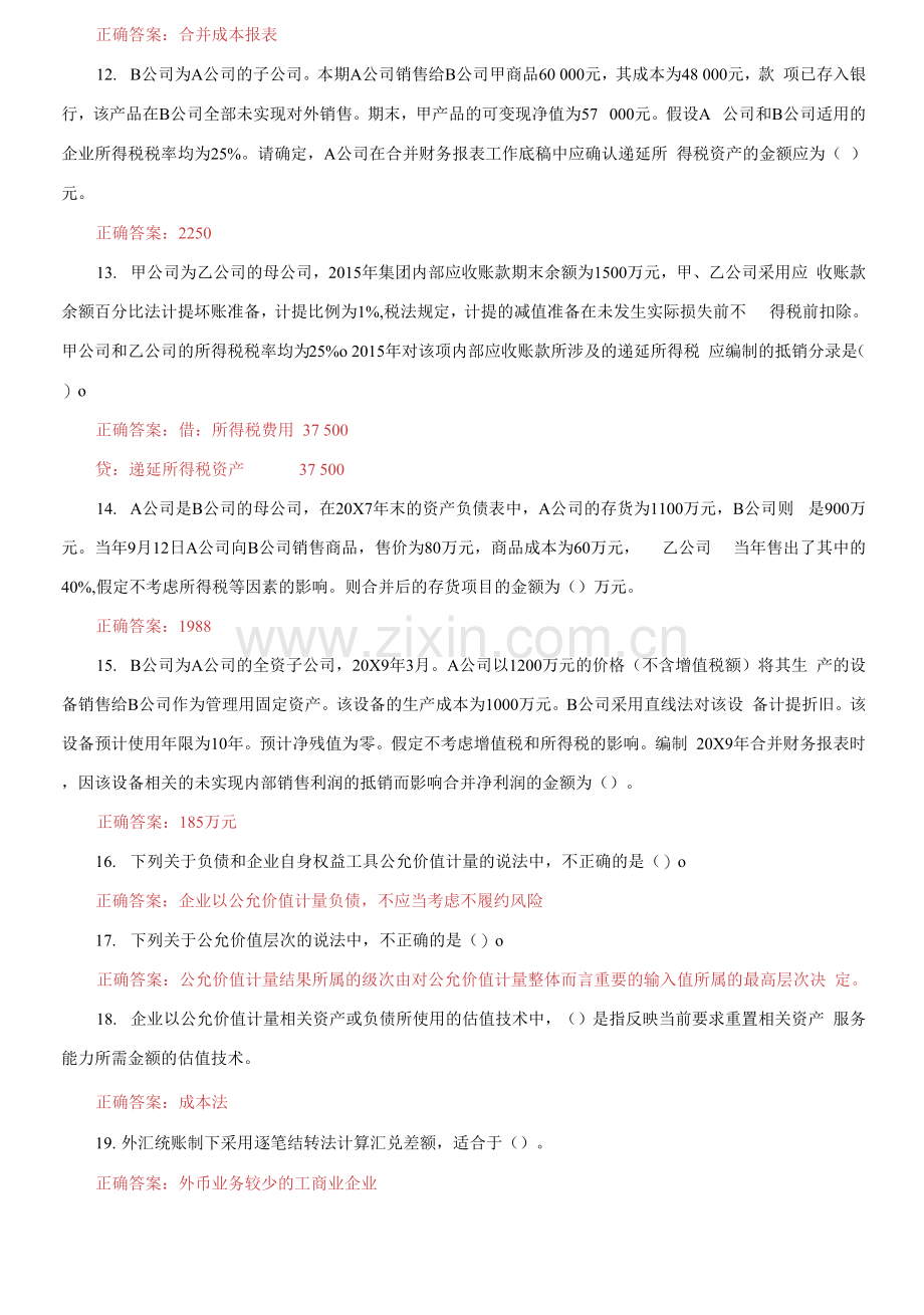 国家开放大学电大《高级财务会计》机考第一套真题题库及答案.docx_第2页