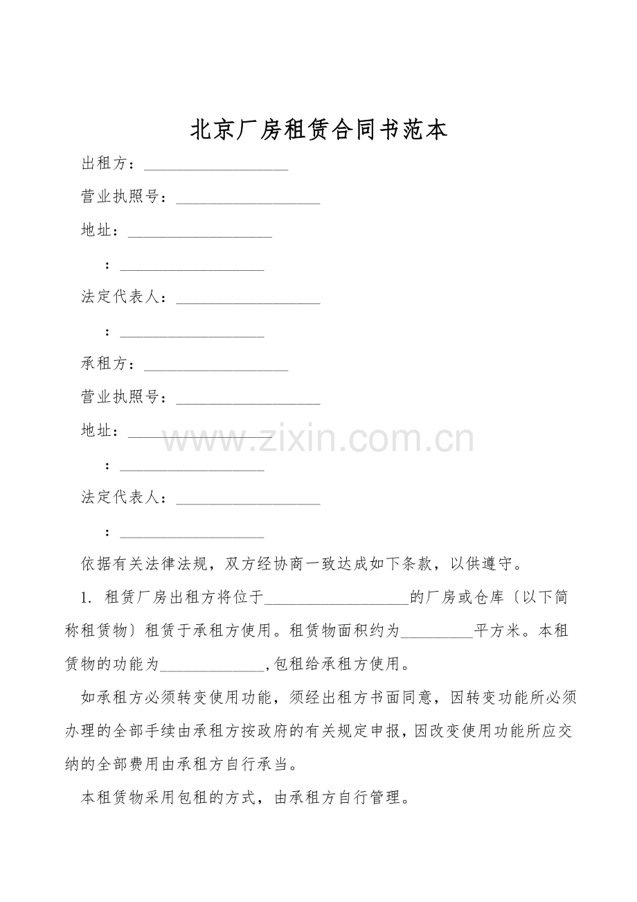 北京厂房租赁合同书范本.doc_第1页