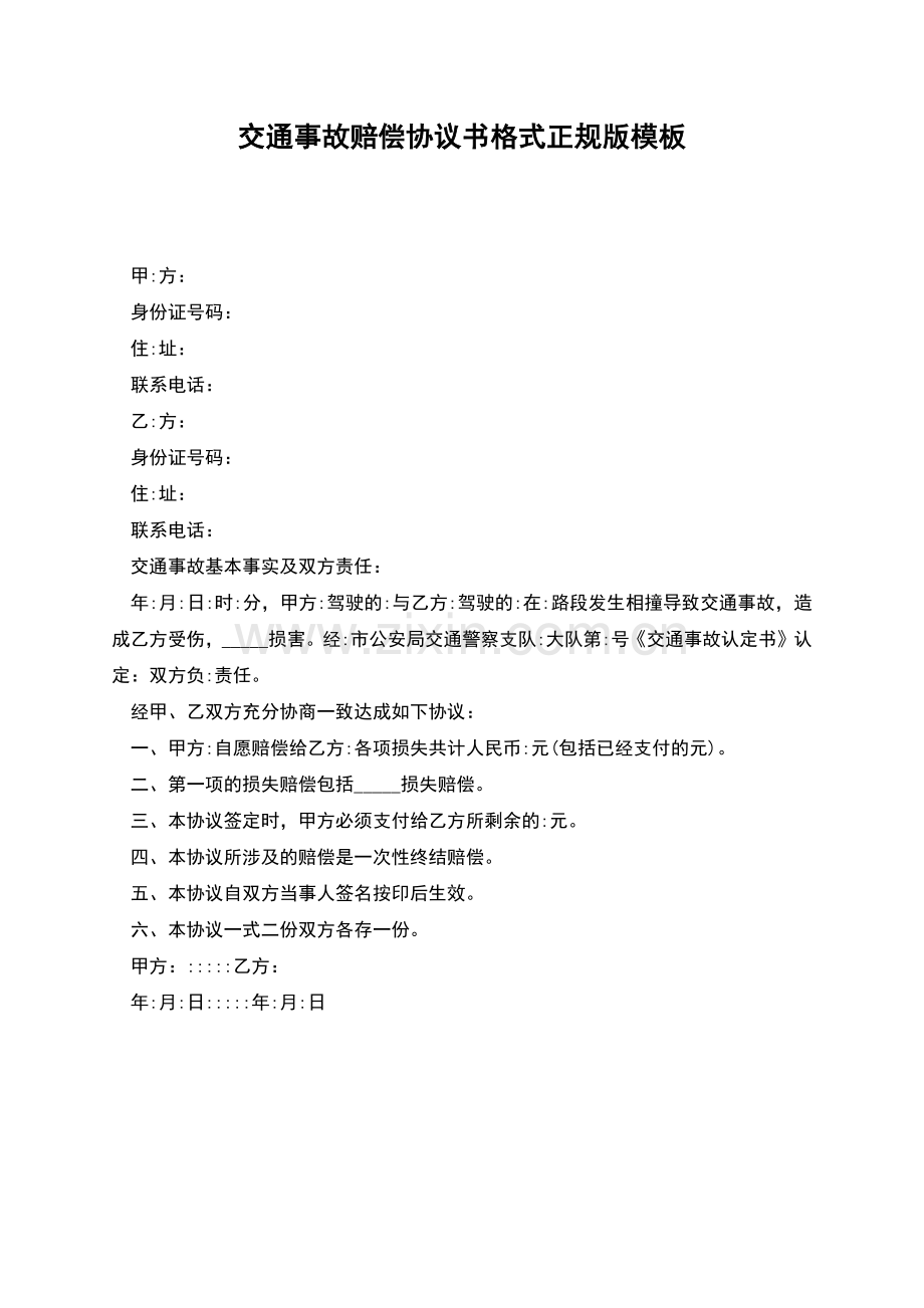 交通事故赔偿协议书格式正规版模板.docx_第1页