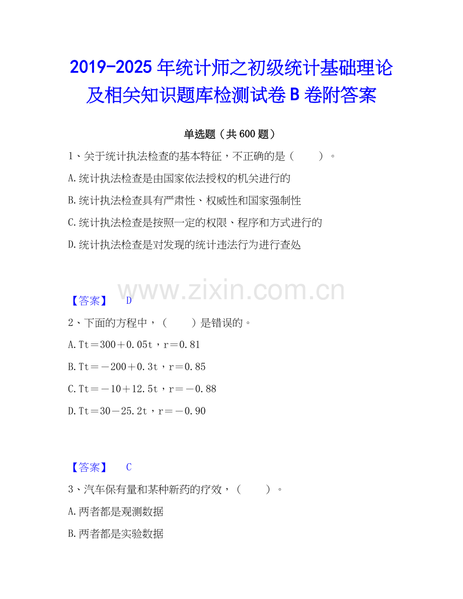 2019-2025年统计师之初级统计基础理论及相关知识题库检测试卷B卷附答案.docx_第1页