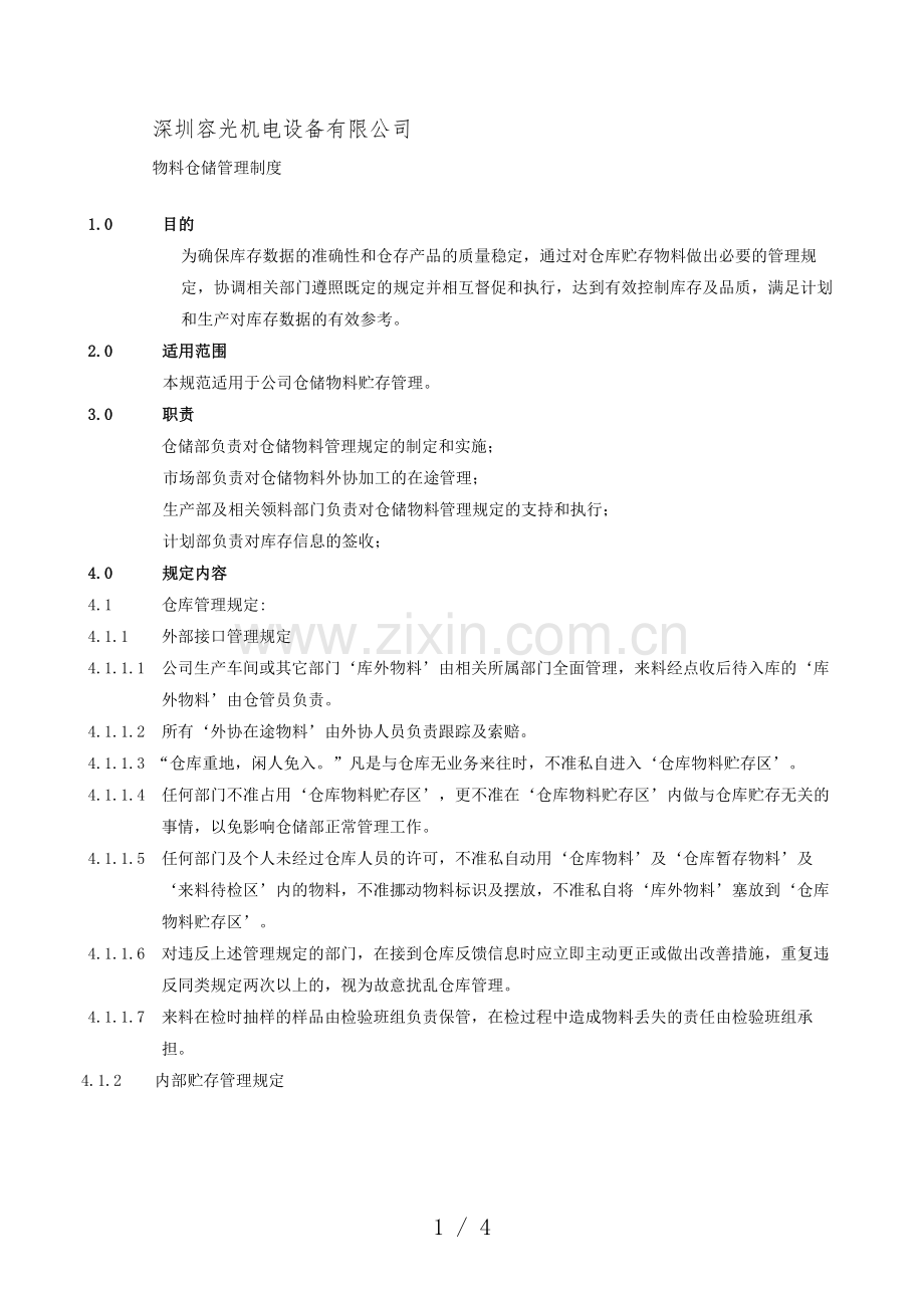 机电设备公司物料仓储制度-确保库存数据准确和产品质量.doc_第1页