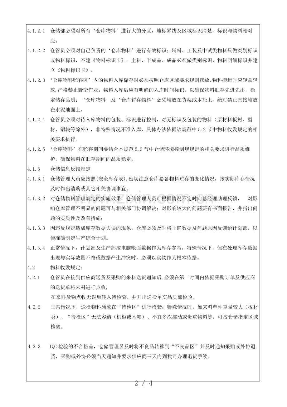 机电设备公司物料仓储制度-确保库存数据准确和产品质量.doc_第2页