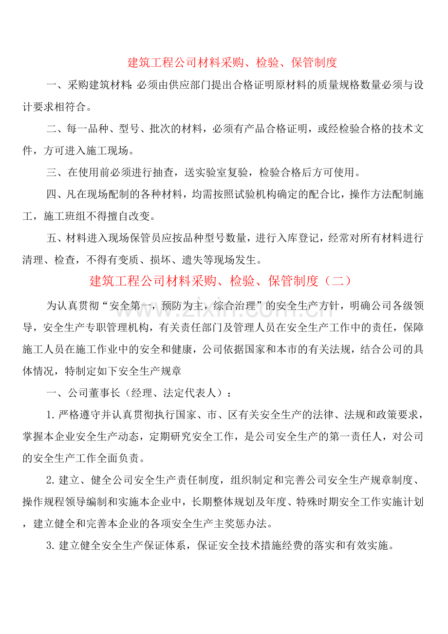 建筑工程公司材料采购、检验、保管制度(2篇).docx_第1页