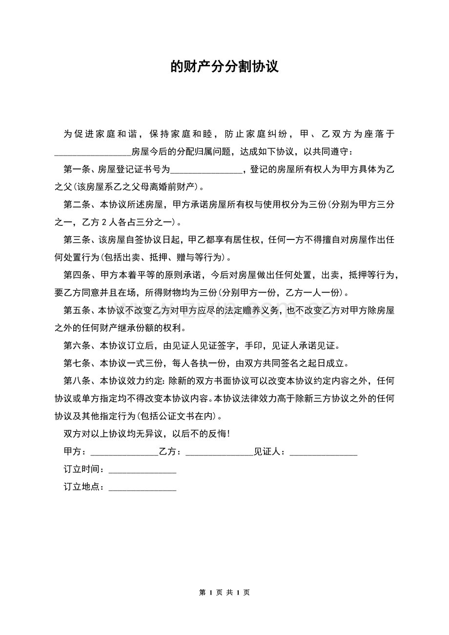的财产分分割协议.docx_第1页