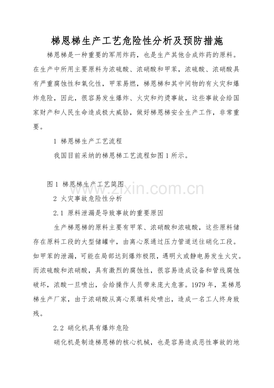 梯恩梯生产工艺危险性分析及预防措施.doc_第1页