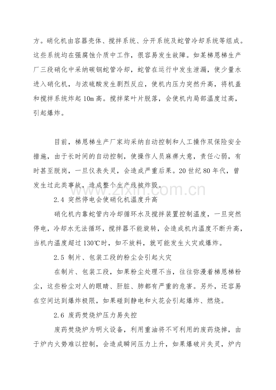 梯恩梯生产工艺危险性分析及预防措施.doc_第2页