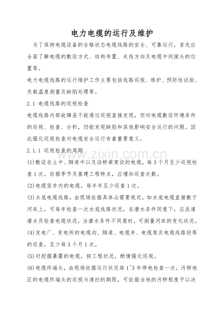 电力电缆的运行及维护.doc_第1页