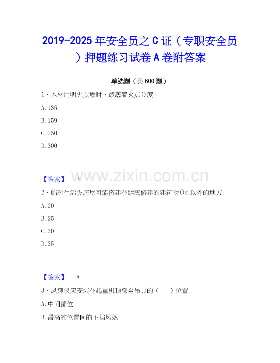 2019-2025年安全员之C证（专职安全员）押题练习试卷A卷附答案.docx_第1页