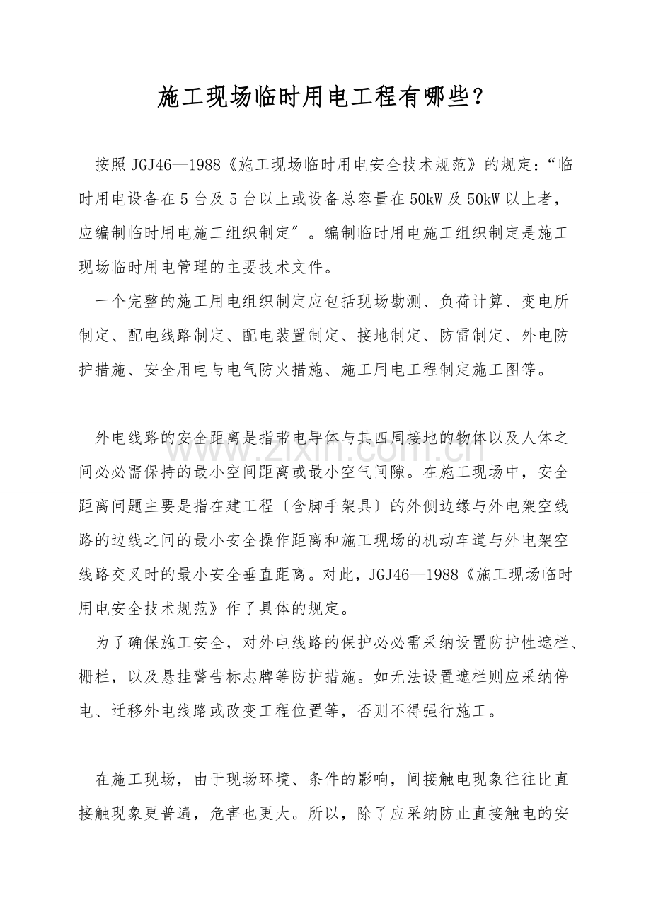 施工现场临时用电工程有哪些？.doc_第1页